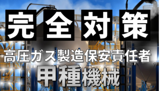 高圧ガス製造保安責任者 甲種機械を取得するには - 超初心者から始めるエンジニア道