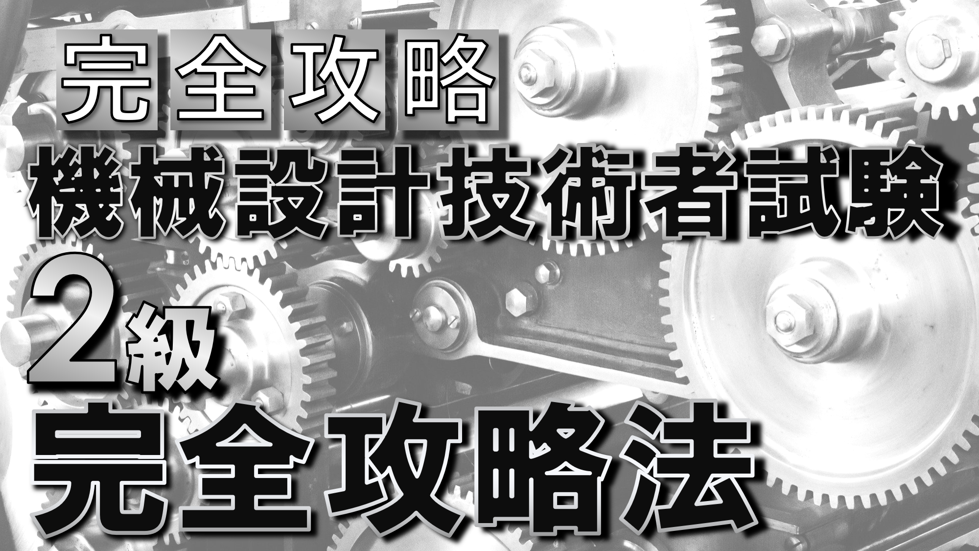 完全攻略！機械設計技術者2級取得の完全攻略法