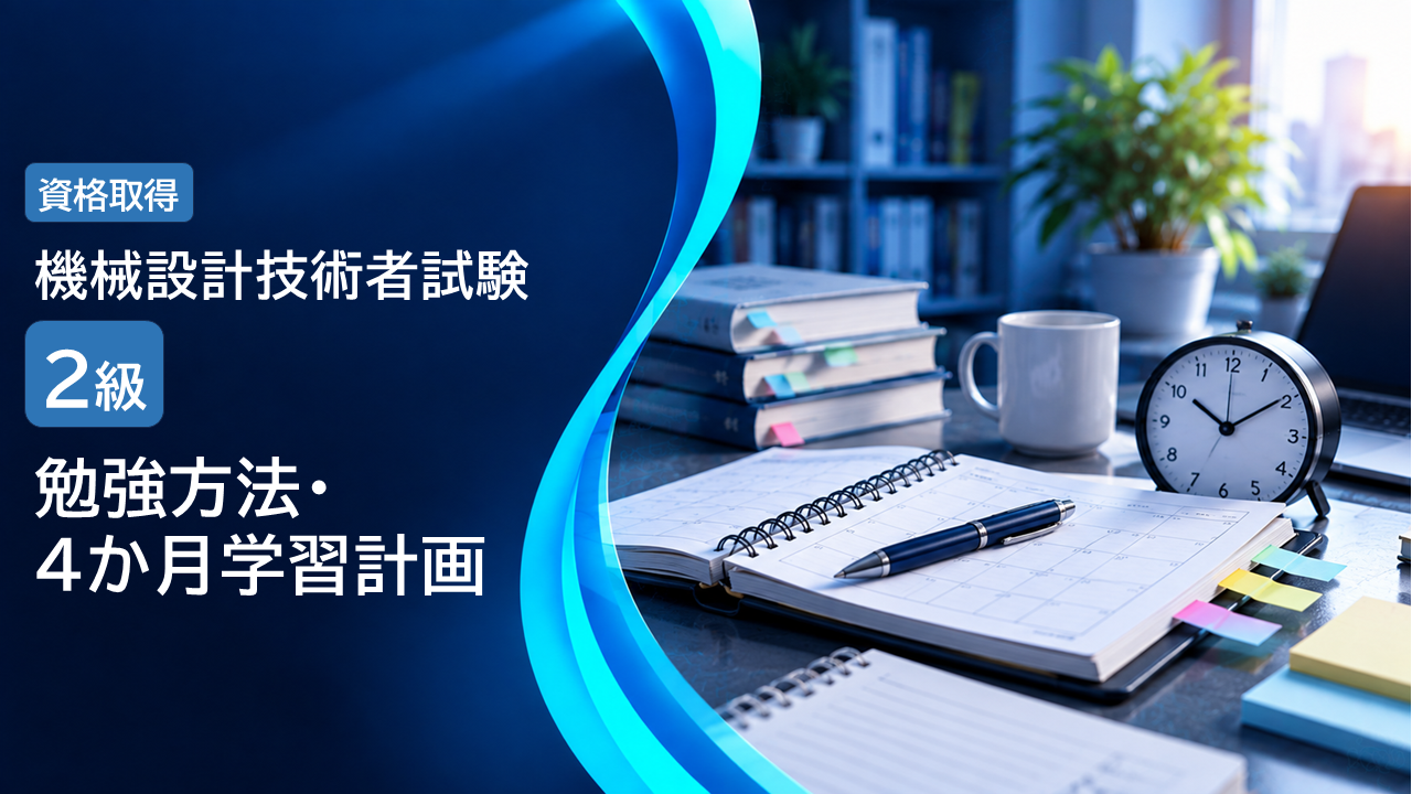 機械設計技術者試験2級 勉強方法・学習計画