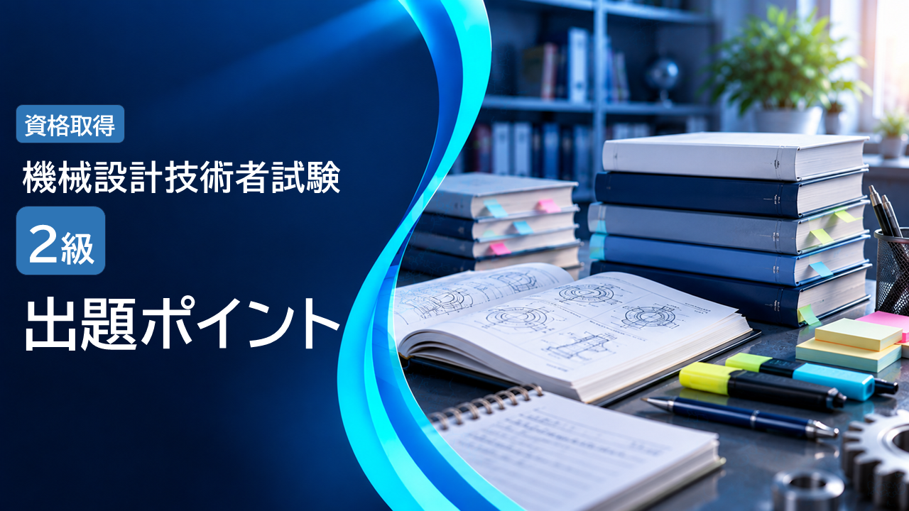 機械設計技術者試験2級 出題のポイント
