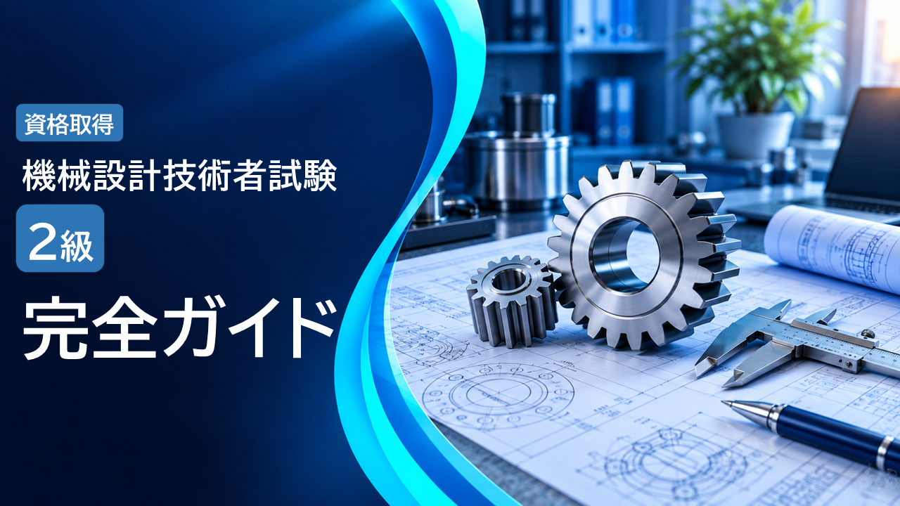 機械設計技術者試験2級 完全ガイド