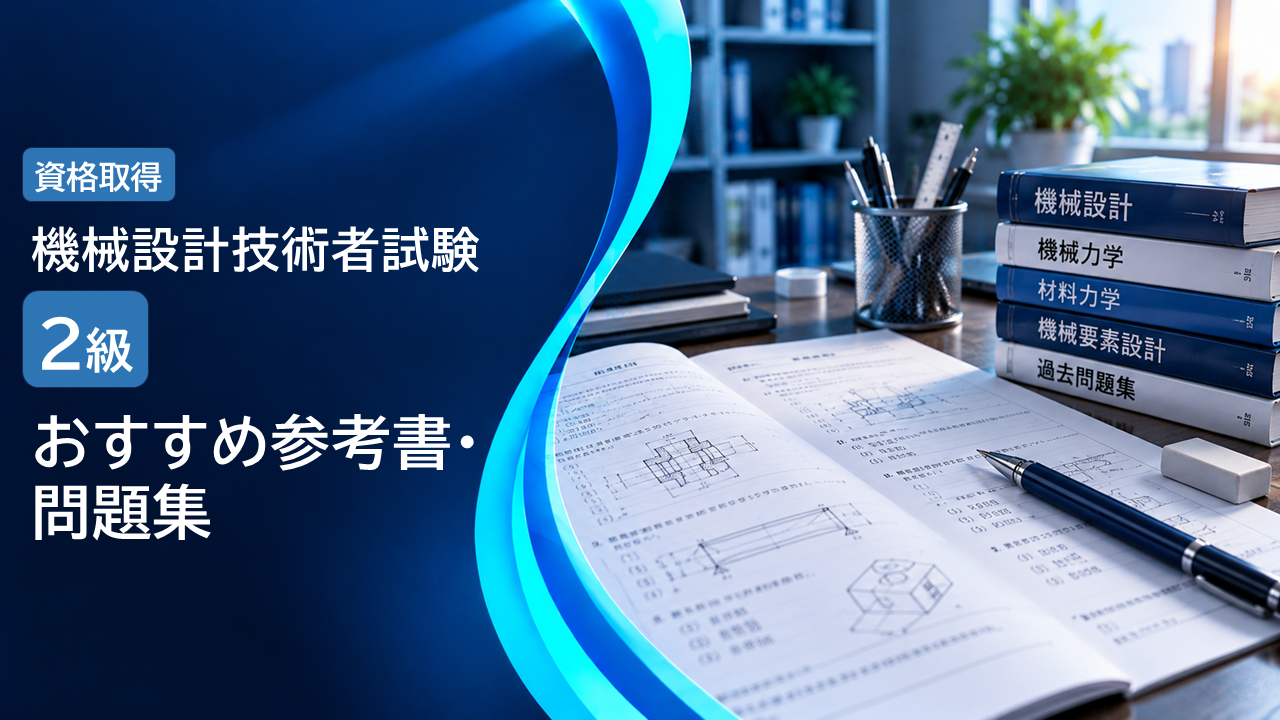 機械設計技術者試験2級 おすすめ参考書・問題集