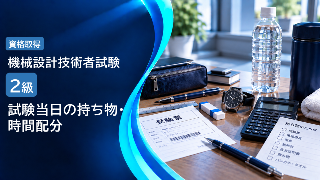 機械設計技術者試験2級 試験当日の持ち物・時間配分